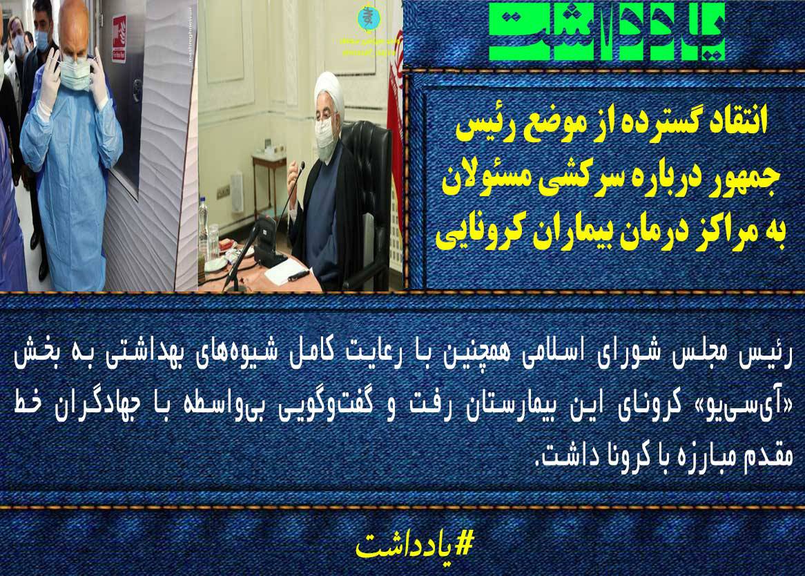 انتقاد گسترده از موضع رئیسجمهور درباره سرکشی مسئولان به مراکز درمان بیماران کرونایی